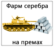 Фарм серебра на премах