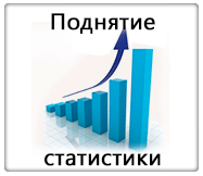 Поднятие статы