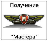 Получение мастера