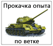 Прокачка опыта по ветке