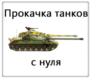 Прокачка танков с нуля