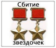 Сбитие звездочек