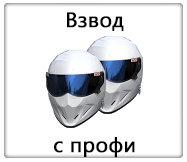 Взвод с профи